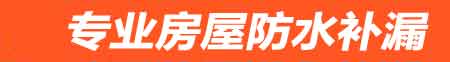 安顺房屋防水补漏
